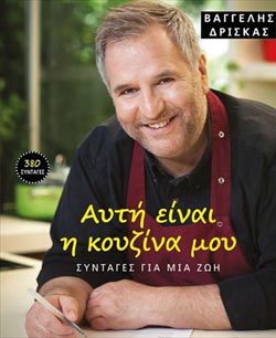 Ελληνικές διακρίσεις στα Gourmand World Cookbook Awards 2014