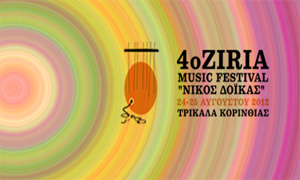 Καλοκαιρινό πάρτι… 4ο Ziria Music Festival!