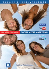 “Νέα μέσα : είσαι μέσα; Social Media Marketing”