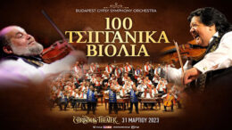 100_tsigganika_violia_sto_christmas_theater_thn_paradkevh_31_martiou_featured