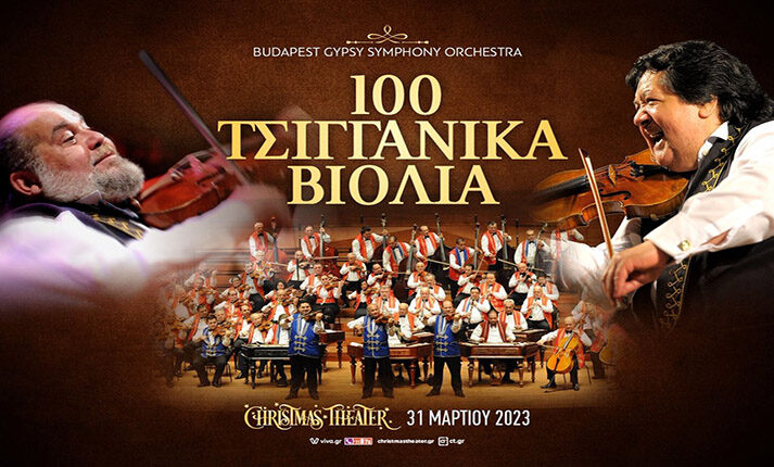 100 Τσιγγάνικα βιολιά στο Christmas Theater την Παρασκευή 31 Μαρτίου!