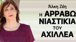 Η αρραβωνιαστικιά του Αχιλλέα της Άλκης Ζέη για πρώτη φορά στο θέατρο «Μεταξουργείο» για 15 μόνο παραστάσεις