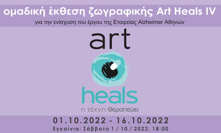 Έκθεση ζωγραφικής «Η Τέχνη Θεραπεύει – Art Heals IV» για την ενίσχυση της Εταιρείας Alzheimer Αθηνών