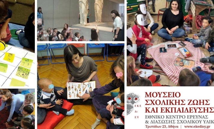 Εργαστήρια για παιδιά τον Δεκέμβριο στο Μουσείο Σχολικής Ζωής και Εκπαίδευσης