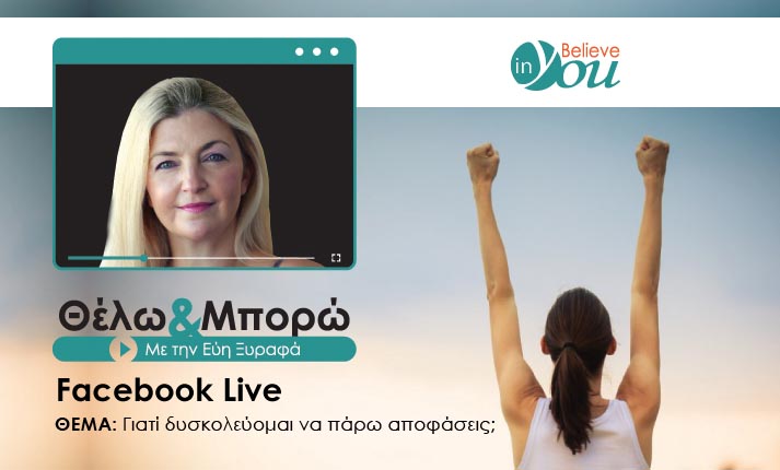 Facebook live στις 19/05 από το Believe in You: Γιατί δυσκολεύομαι να πάρω αποφάσεις;