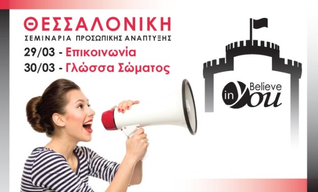 Σεμινάρια Επικοινωνίας και Γλώσσας σώματος στη Θεσσαλονίκη