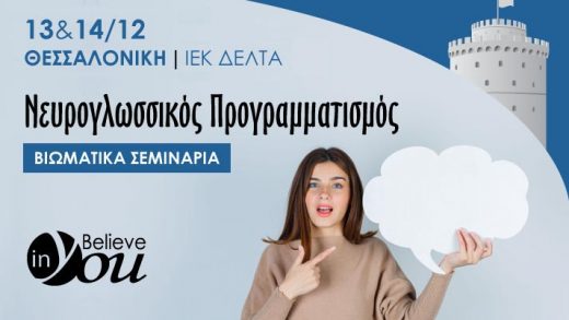 Σεμινάρια Νευρογλωσσικού Προγραμματισμού στη Θεσσαλονίκη, για ψυχική και πνευματική ενδυνάμωση!