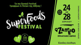 Super Food Festival 2024: Έρχεται το πιο δυνατό Φεστιβάλ Τροφίμων & Ποτών της πόλης!