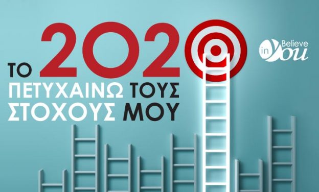 «Το 2020 πετυχαίνω τους στόχους μου»!- Νέος κύκλος σεμιναρίων του Believe in You στη Θεσσαλονίκη