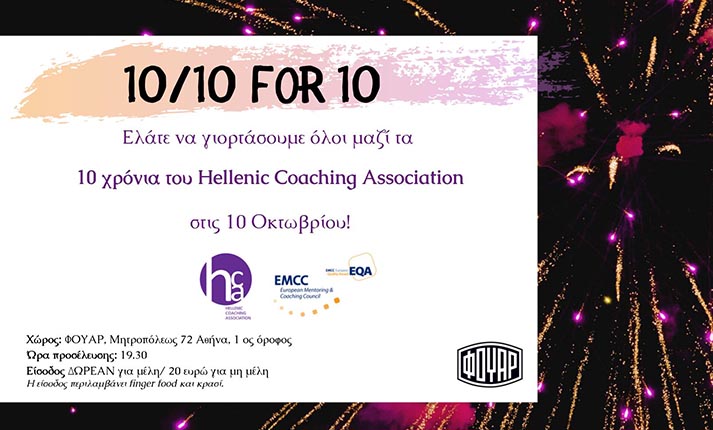 Το Coaching Association / EMCC Greece γιορτάζει τα 10 του χρόνια με βραβεύσεις και πάρτυ!