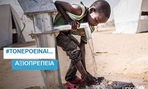 UNICEF: Παγκόσμια Εβδομάδα Νερού